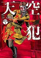 天空侵犯（単話）