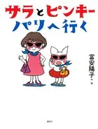 サラとピンキー