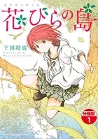 花びらの島（単話）