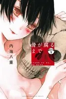 骨が腐るまで（単話）