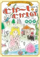 むか〜しむかしの 子供に読ませなくてもいいお話集（単話）