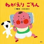 ねがえり ごろん
