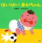 はいはい あかちゃん
