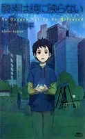 酸素は鏡に映らない No Oxygen，Not To Be Mirrored