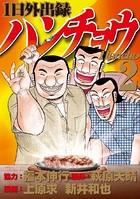 1日外出録ハンチョウ （2）