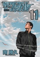 ザ・ファブル （11）