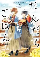 だんだらごはん（単話）