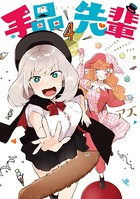 手品先輩 （4）