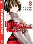 100万の命の上に俺は立っている （3）
