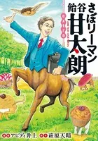さぼリーマン 飴谷甘太朗 extra（単話）