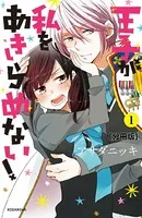 王子が私をあきらめない！（単話）