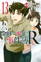金田一少年の事件簿R （13）
