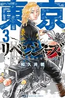 東京卍リベンジャーズ （3）