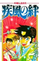 疾風伝説彦佐 疾風の絆