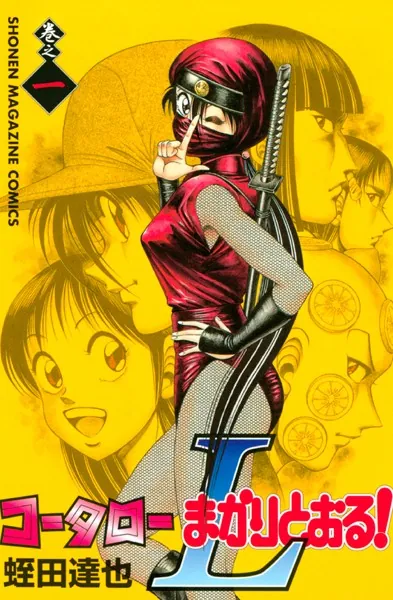 コータローまかりとおる！L （1） - 蛭田達也 - 少年マンガ - DMMブックス