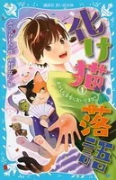 化け猫 落語