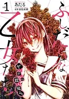 ふしだらな乙女たち（『ヤンデレvs.殺人鬼』より）