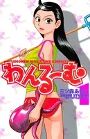 魔動天使うんポコ （4）（完結・最終巻） - 江川達也 - 少年