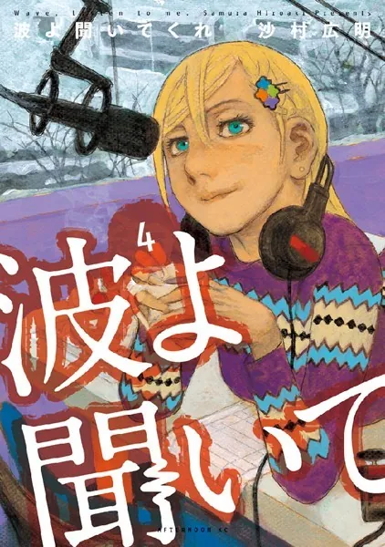波よ聞いてくれ （4）