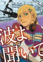 波よ聞いてくれ （4）