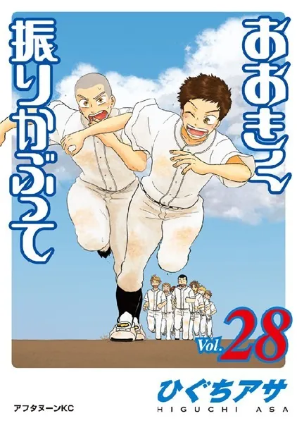 おおきく振りかぶって （28）