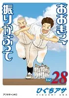 おおきく振りかぶって （28）