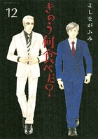 きのう何食べた？ （12）