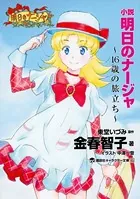 小説 明日のナージャ 16歳の旅立ち