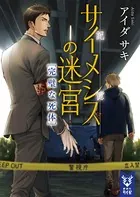 サイメシスの迷宮 完璧な死体