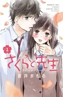 さくらと先生（単話）