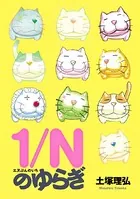 1/Nのゆらぎ