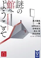 謎の館へようこそ 白 新本格30周年記念アンソロジー