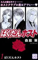 ばくだんホスト プチデザ
