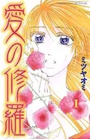 愛の修羅