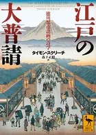 江戸の大普請 徳川都市計画の詩学