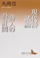 現代詩試論/詩人の設計図
