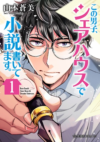 この男子、シェアハウスで小説書いてます。 表紙