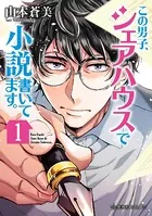 この男子、シェアハウスで小説書いてます。