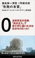 福島第一原発 1号機冷却「失敗の本質」