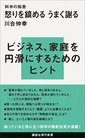 科学の知恵 怒りを鎮める うまく謝る