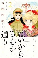 はいからさんが通る 新装版 （2）