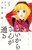 はいからさんが通る 新装版 （3）