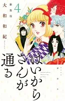 はいからさんが通る 新装版 （4）