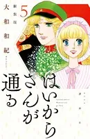 はいからさんが通る 新装版 （5）