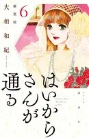 はいからさんが通る 新装版 （6）