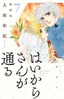 はいからさんが通る 新装版 （7）