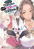 真面目系クズくんと、真面目にクズやってるクズちゃん ＃クズ活