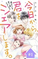 今日から、君をシェアします。（単話）
