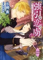 強引な恋の虜 魔女は騎士に騙される〜蒼の森の魔女ですが王様の病気を治せとイケメン騎士が乗り込んできました〜