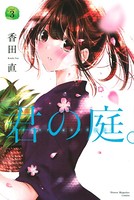 君の庭。